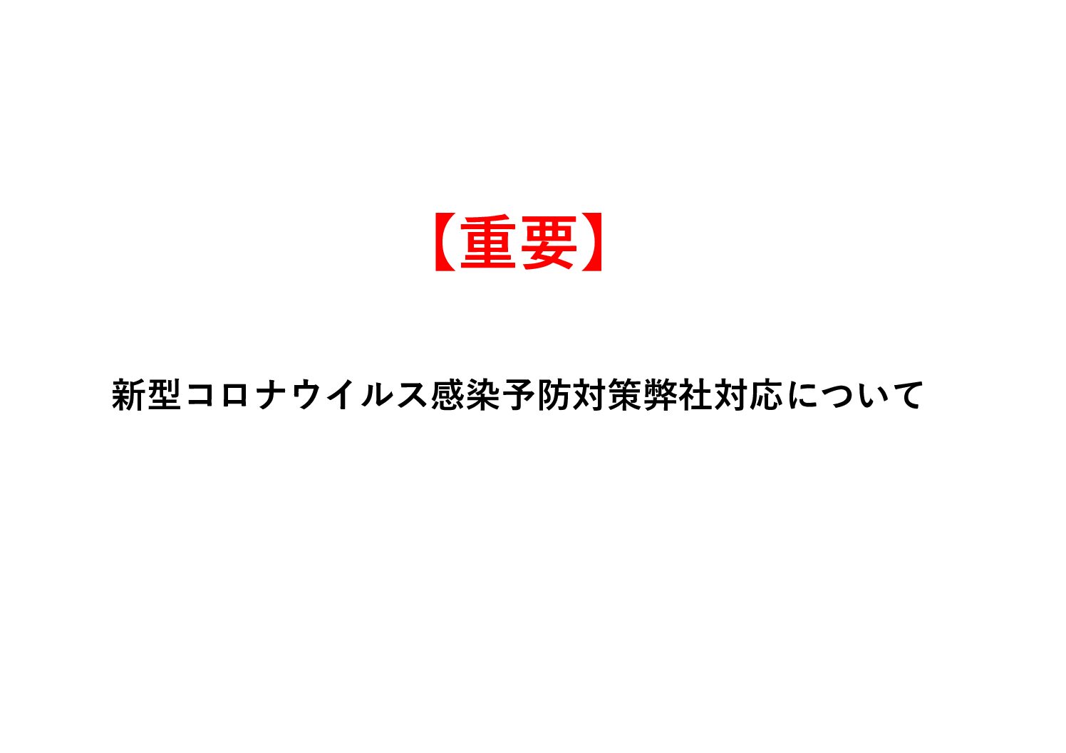 新型コロナウイルス感染予防対策について