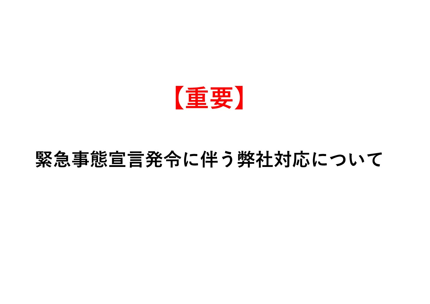 【重要】緊急事態宣言発令に伴う弊社対応について