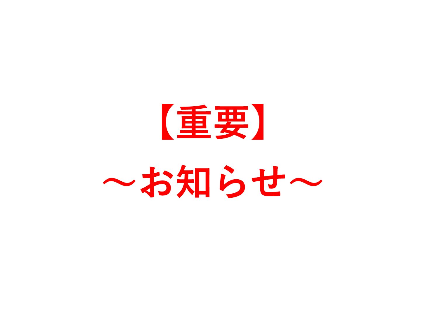 緊急事態宣言延長による営業時間短縮のお知らせ