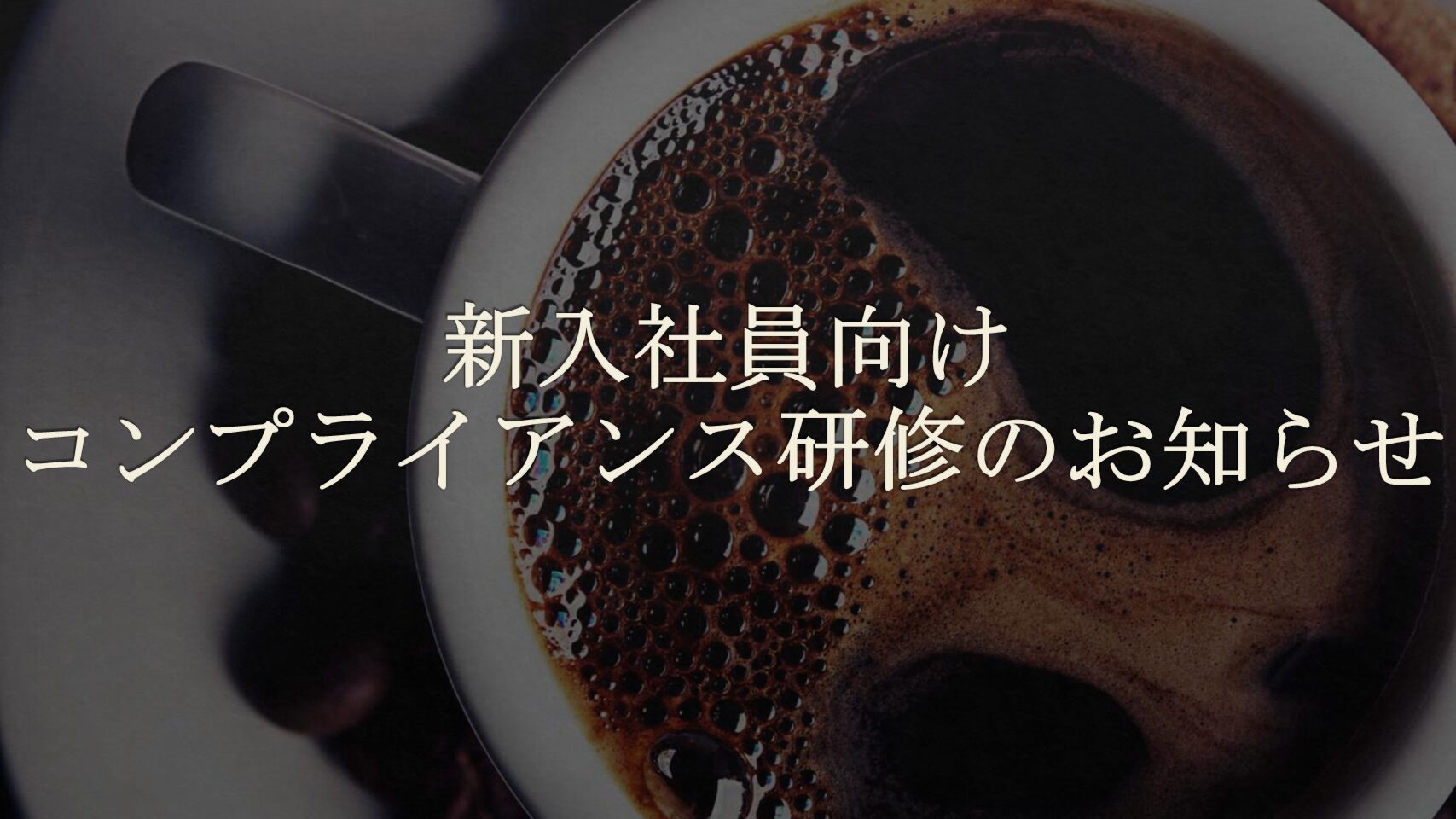 新入社員向け、コンプライアンス研修のお知らせ