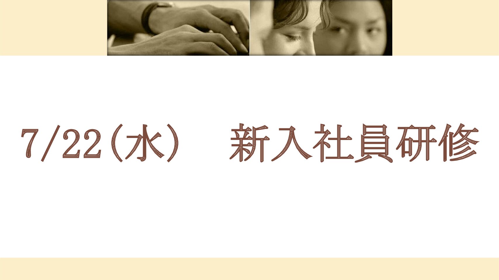 7/22(水)　メーカー様ご協力のもと、新入社員研修を実施しました。