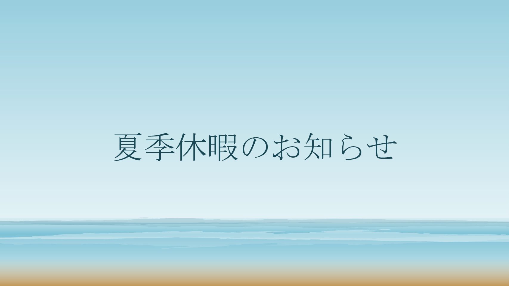 夏季休暇のお知らせ