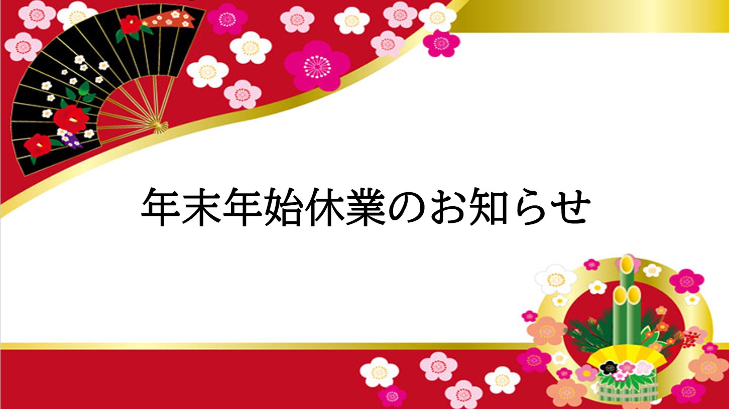 年末年始 休業のお知らせ
