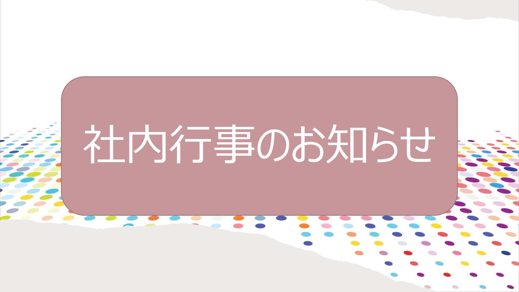 社内行事のお知らせ