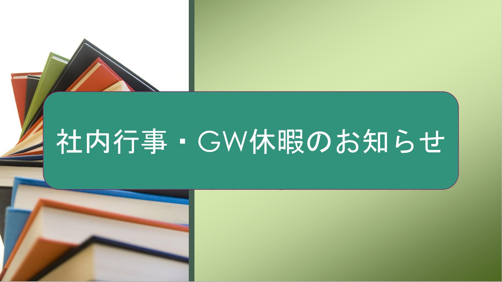 社内行事、GW休暇のお知らせ