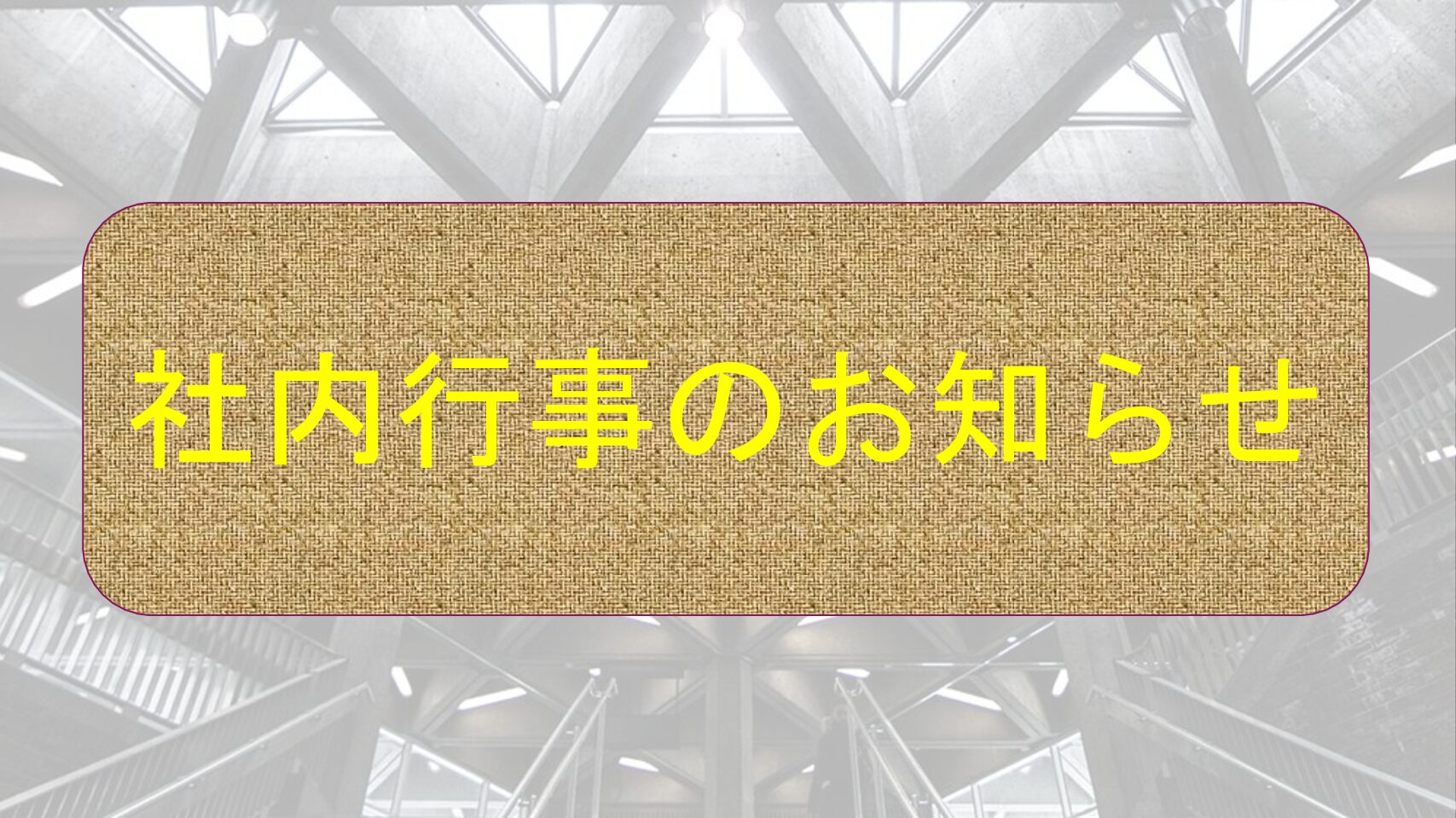 社内行事のお知らせ