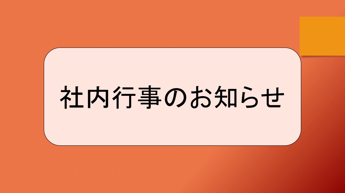 社内行事のお知らせ
