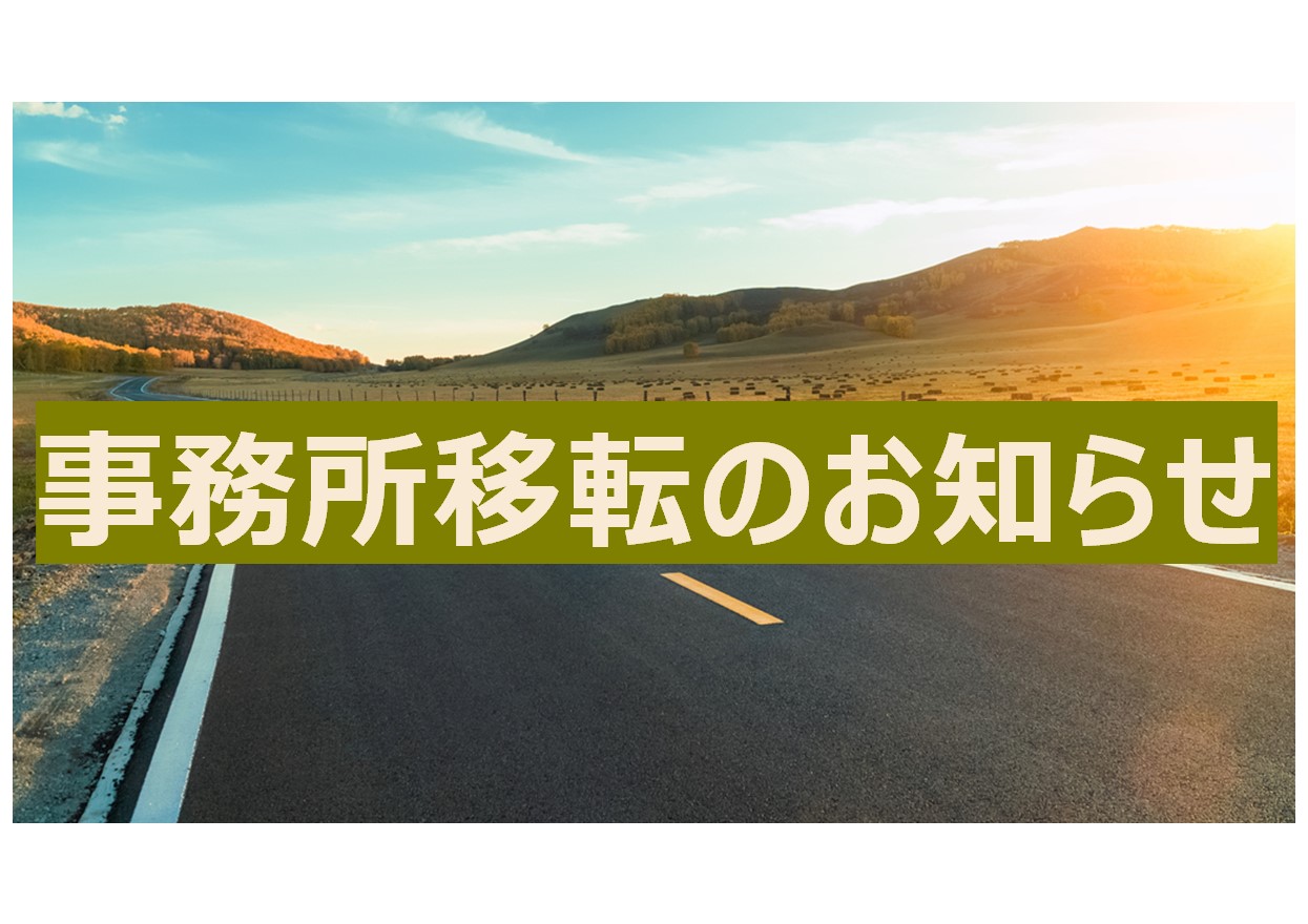 事務所移転のお知らせ