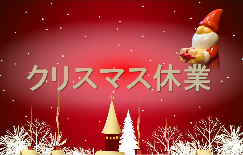 クリスマス休業のお知らせ