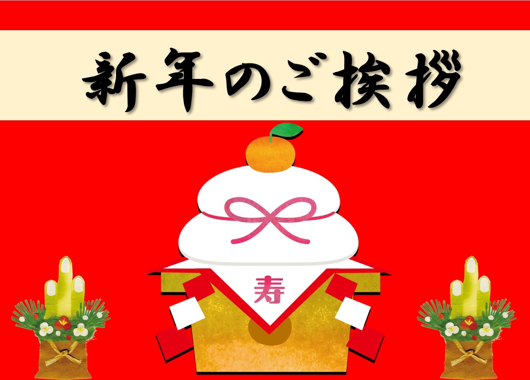 新年のご挨拶