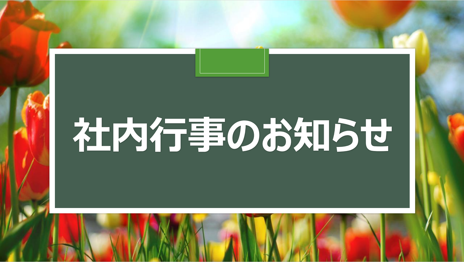 社内行事のお知らせ