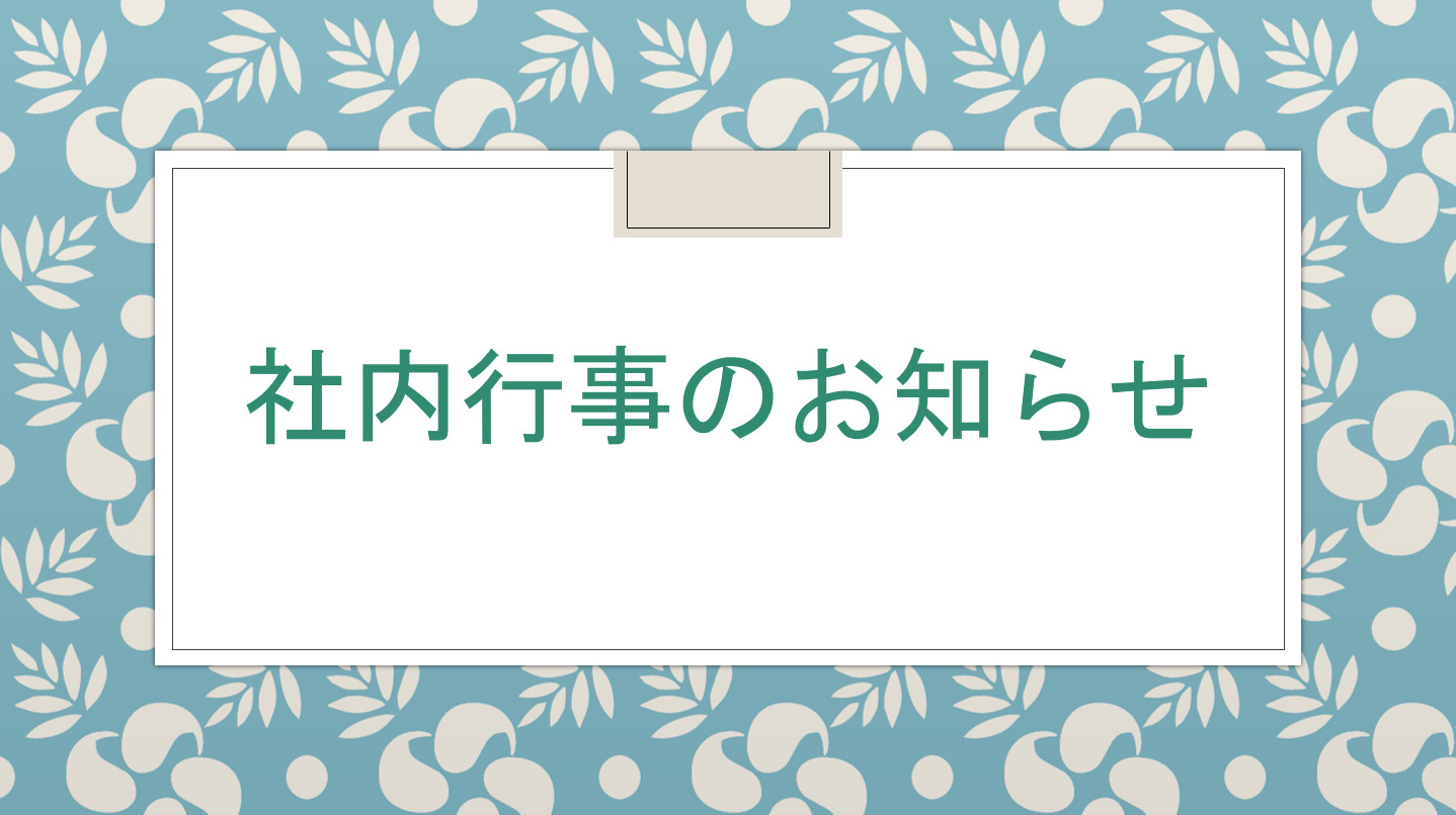 社内行事のお知らせ
