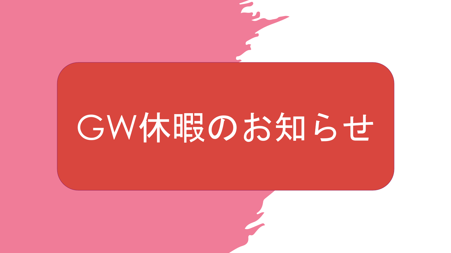 GW休暇のお知らせ