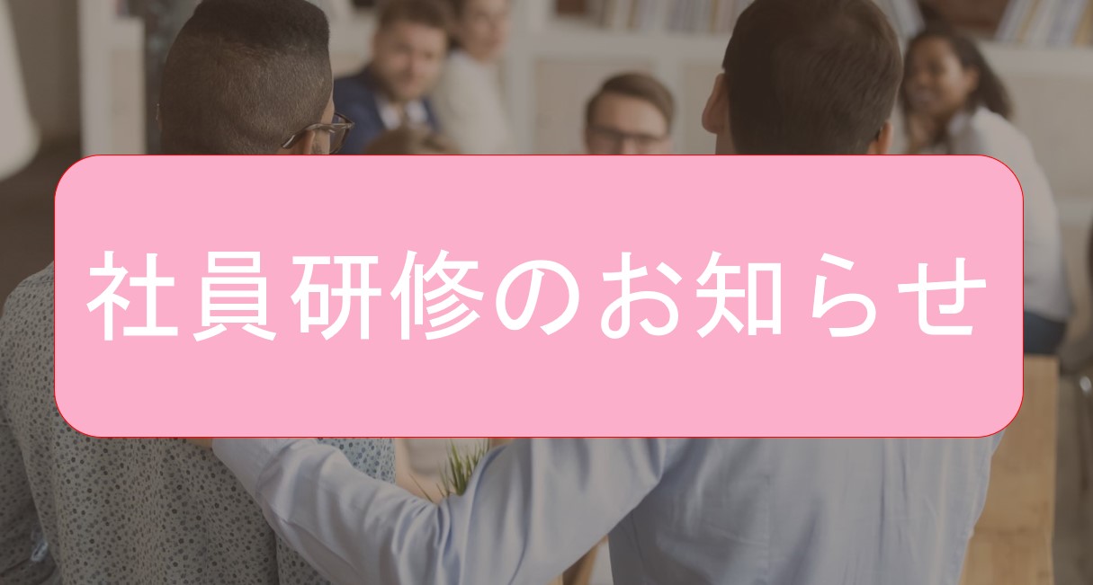 社員研修のお知らせ