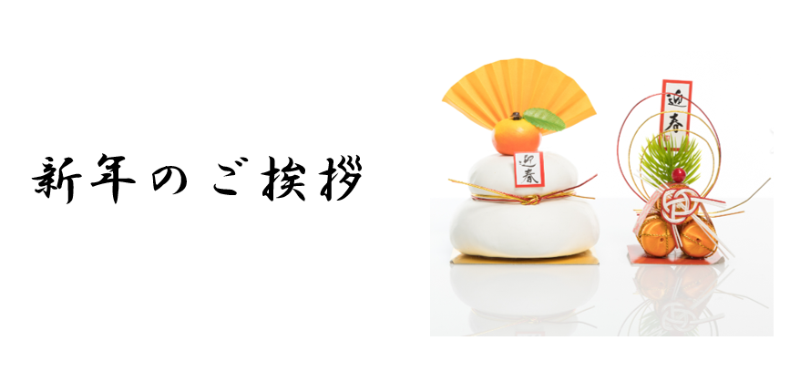 新年のご挨拶