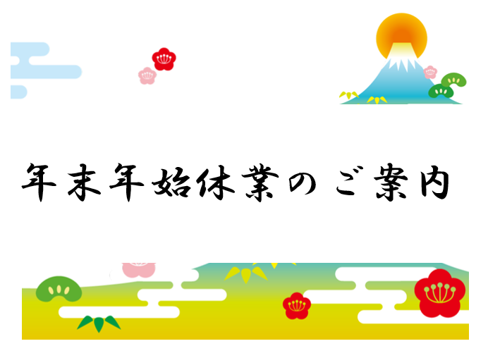 年末年始 休業のお知らせ