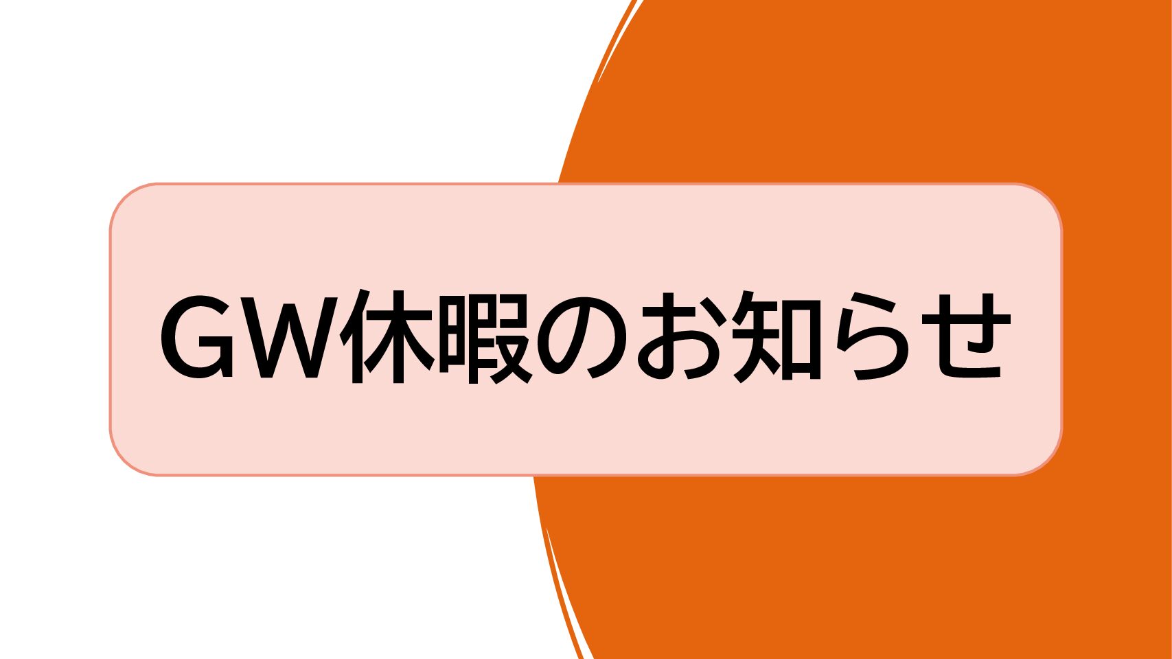 GW休暇のお知らせ