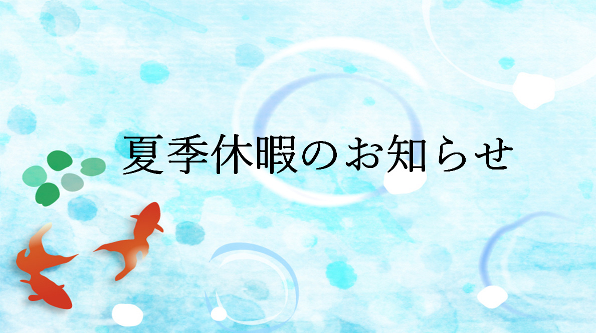 夏季休暇のお知らせ