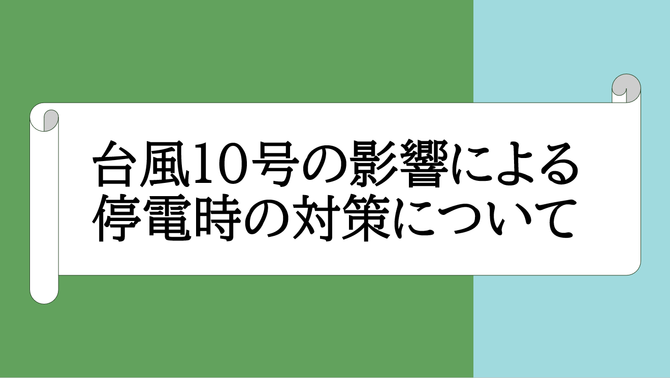 台風10号の影響による停電時の対策について