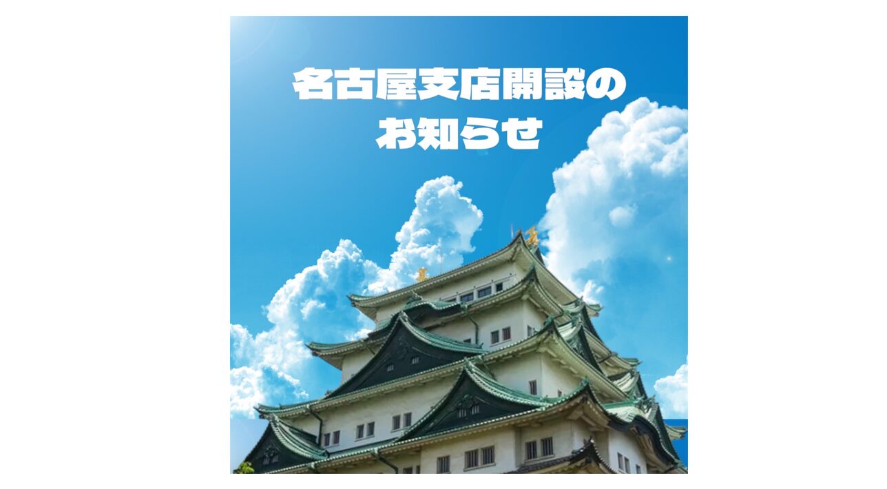 名古屋支店開設のお知らせ
