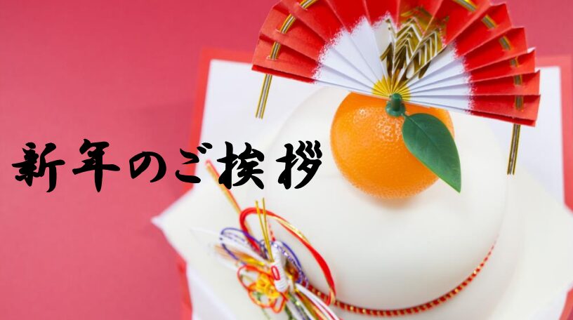 新年のご挨拶