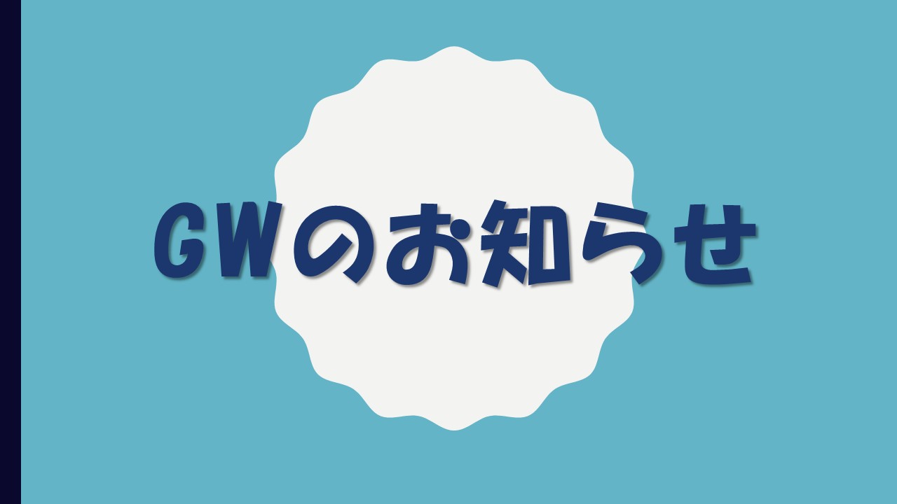 GW 休業のお知らせ