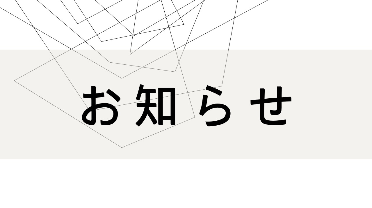 ビル停電に伴う電話・FAX不通のお知らせ
