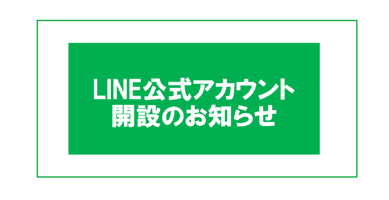 LINE公式アカウント開設のお知らせ