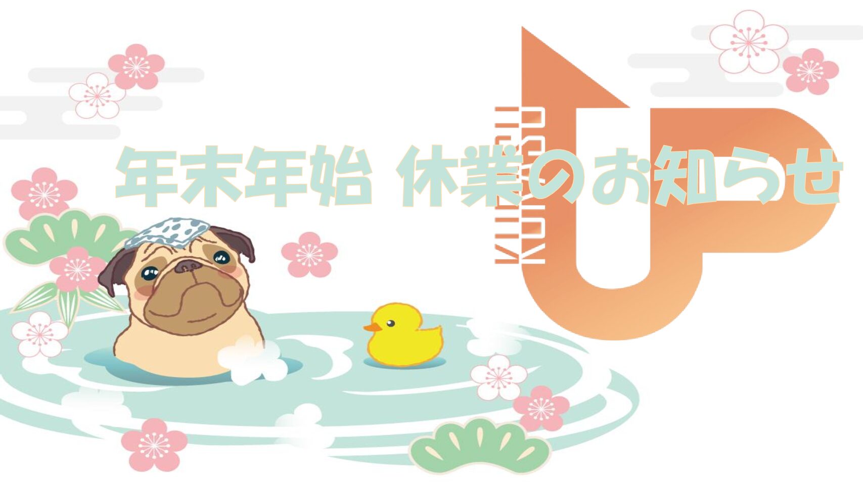 年末年始 休業のお知らせ